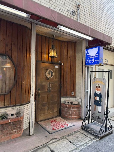 くにまつの写真