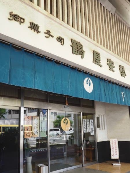 御菓子司 鶴屋安芸