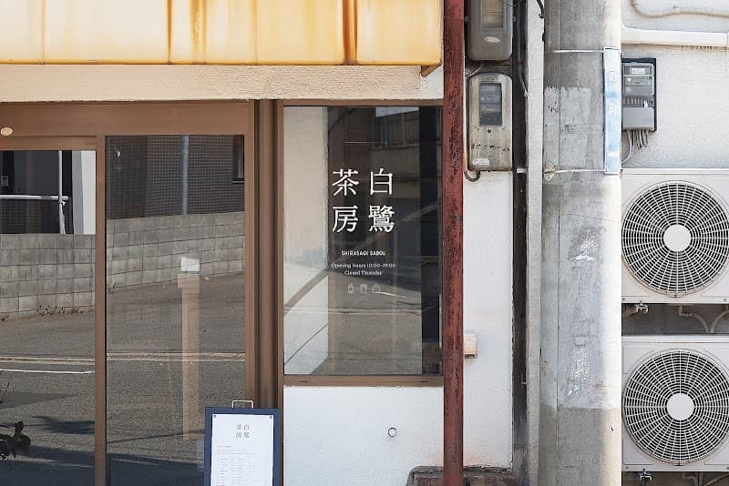 白鷺茶房の店内風景