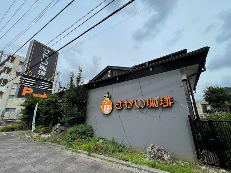 さかい珈琲 ふじみ野店の写真
