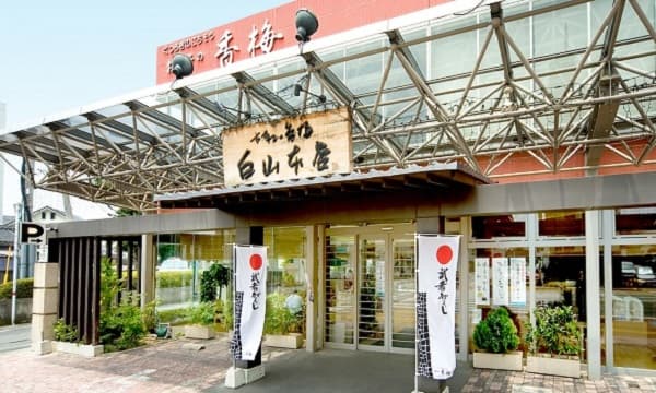 お菓子の香梅 白山本店の写真