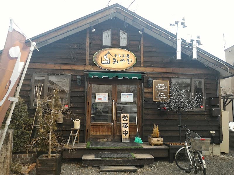 もち工房 みやび 本店の写真