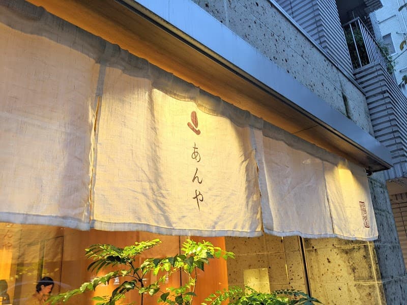 あんや