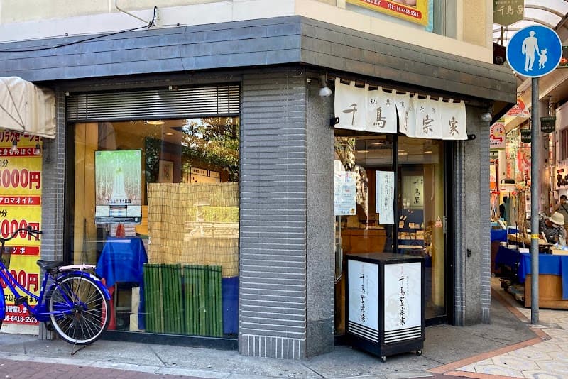 千鳥屋宗家 阪神尼崎店