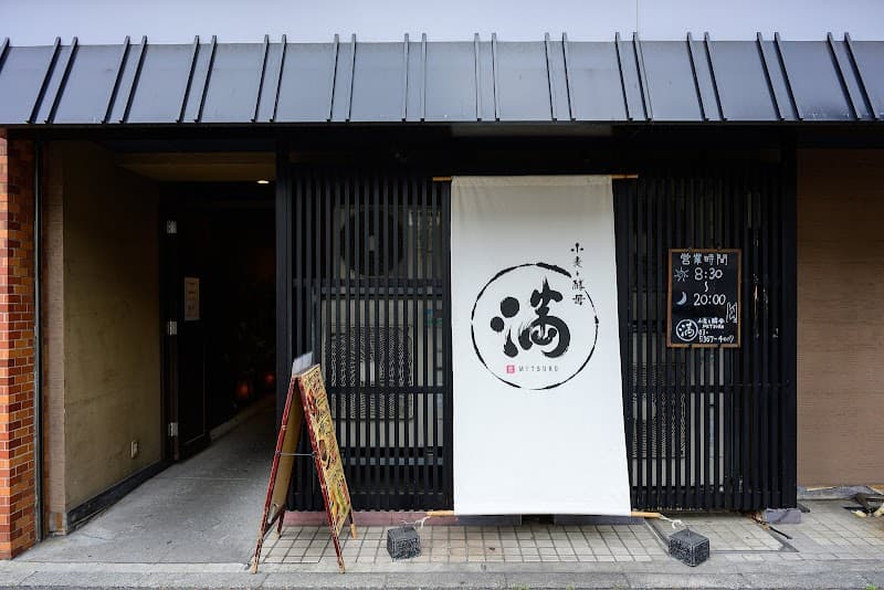 満 曙橋本店