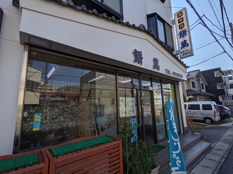 餅萬の店内風景