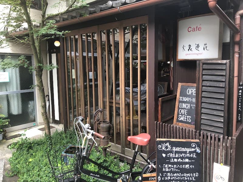 カフェ 火裏蓮花の写真