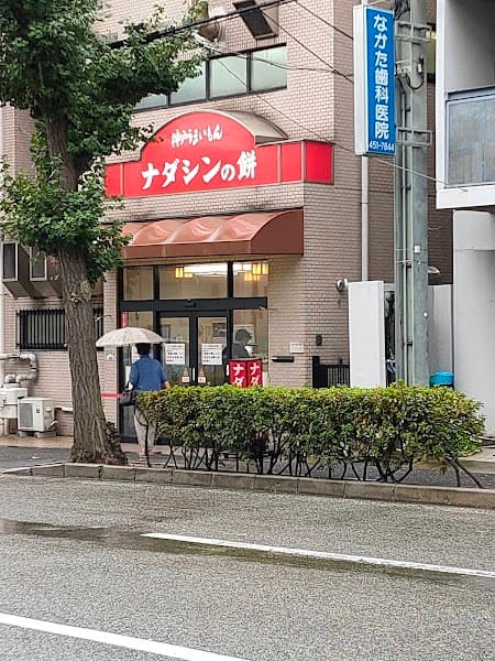ナダシンの餅 甲南店