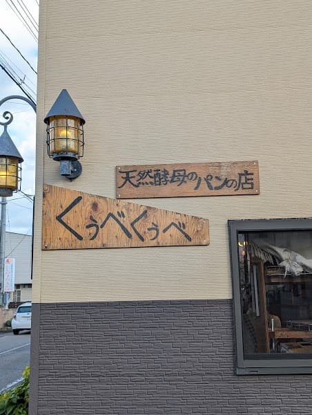 くぅべくぅべ