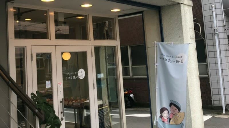 小さな丸い好日の写真