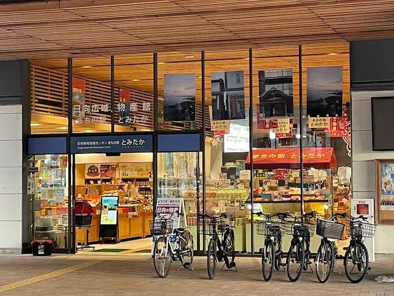 日向地域情報センター まちの駅とみたか物産館