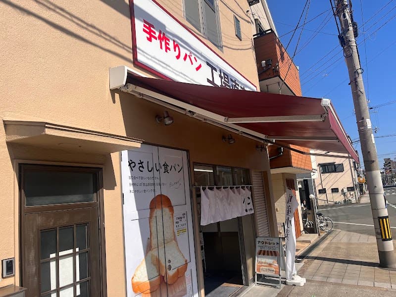 手作りパン 工場直売所（姫島パン）