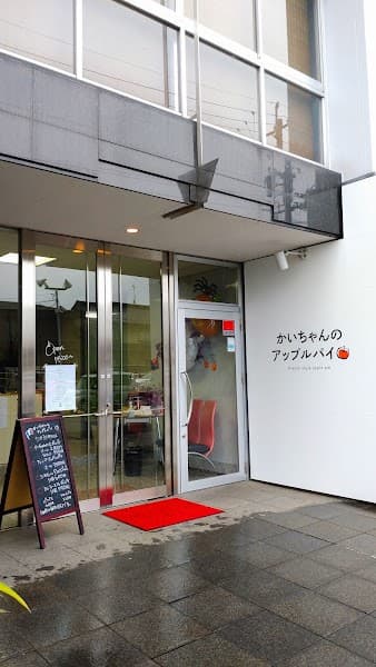 かいちゃんのアップルパイの店内風景