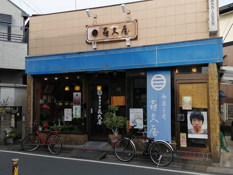 㐂久屋