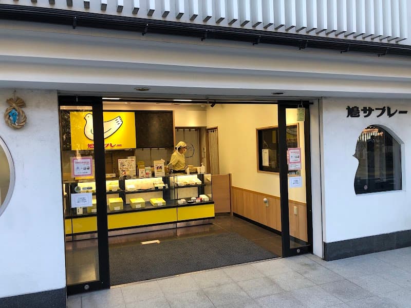 豊島屋 長谷大仏前店