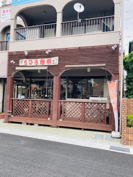 東大宮のコーヒーショップ＆福祉施設 自家焙煎珈琲豆 ちひろ珈琲