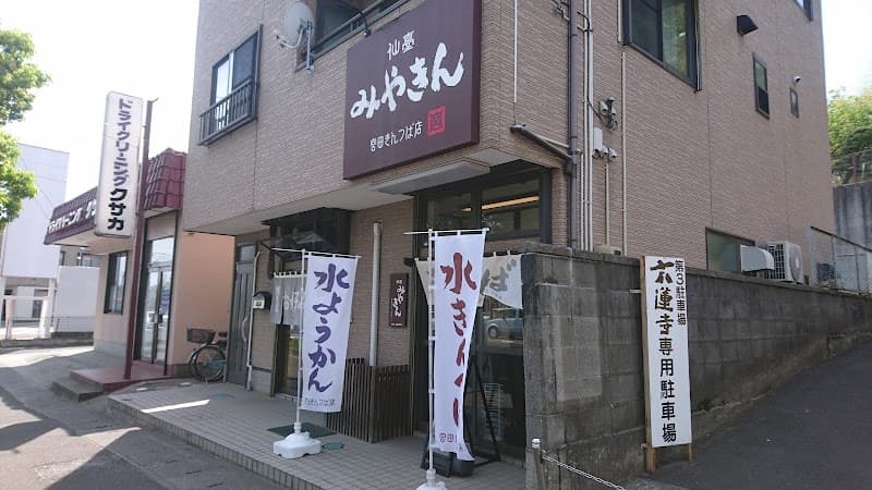 宮田きんつば店