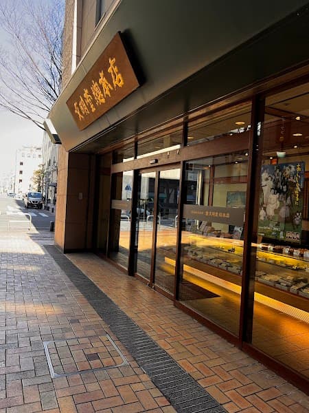 文明堂総本店 川端店
