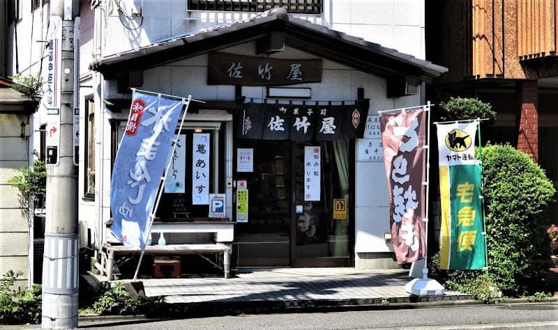 御菓子司 佐竹屋の写真