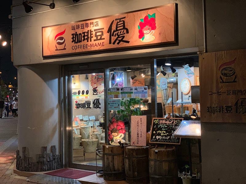 珈琲豆 優