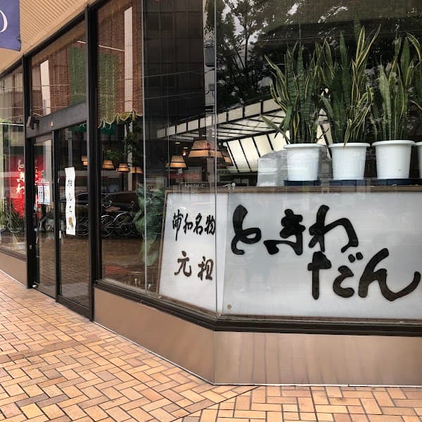 ときわだんご本舗