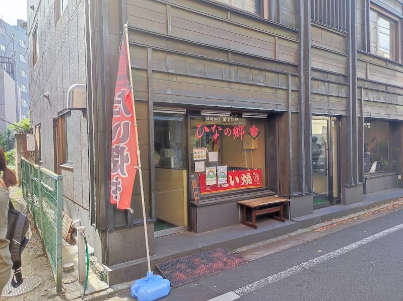 ひなの郷
