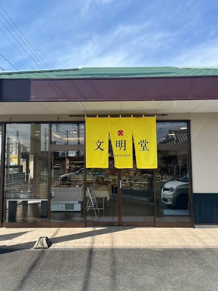 浜松文明堂 浜北小松店