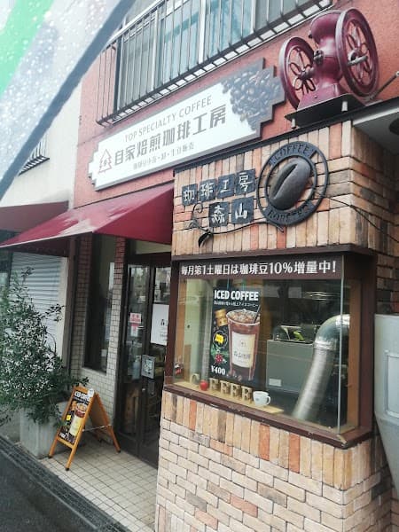珈琲工房森山