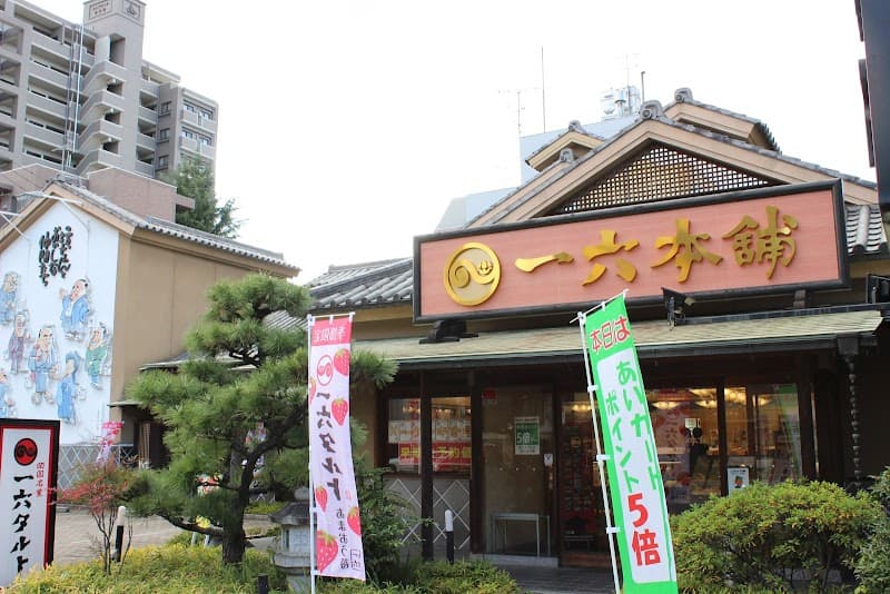 一六本舗 勝山本店