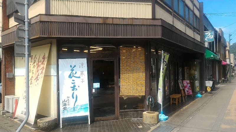御菓子調進所 山海堂