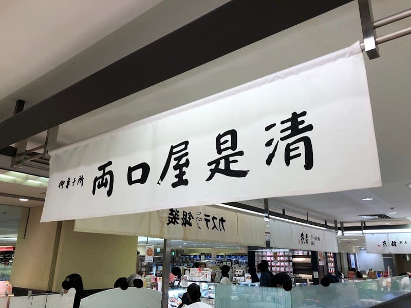 両口屋是清 高島屋大阪店の店内風景
