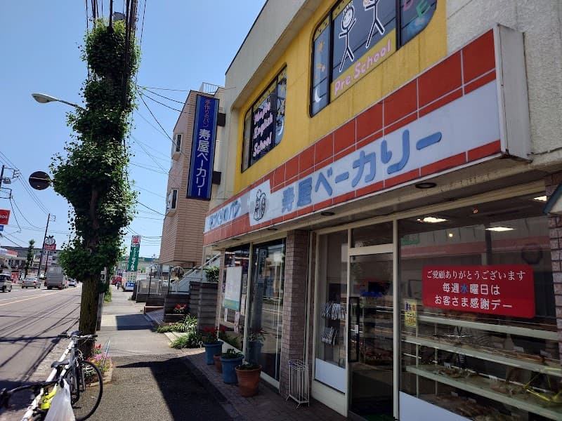 寿屋ベーカリー