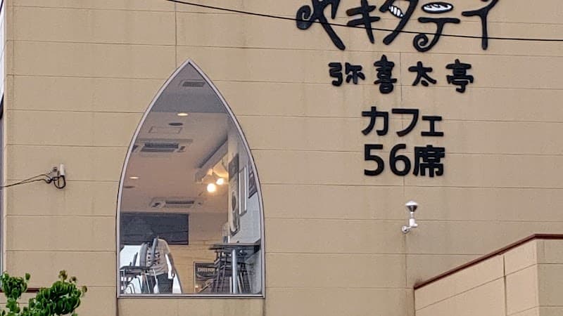 ヤキタテイ （弥喜太亭）尼崎武庫の里店