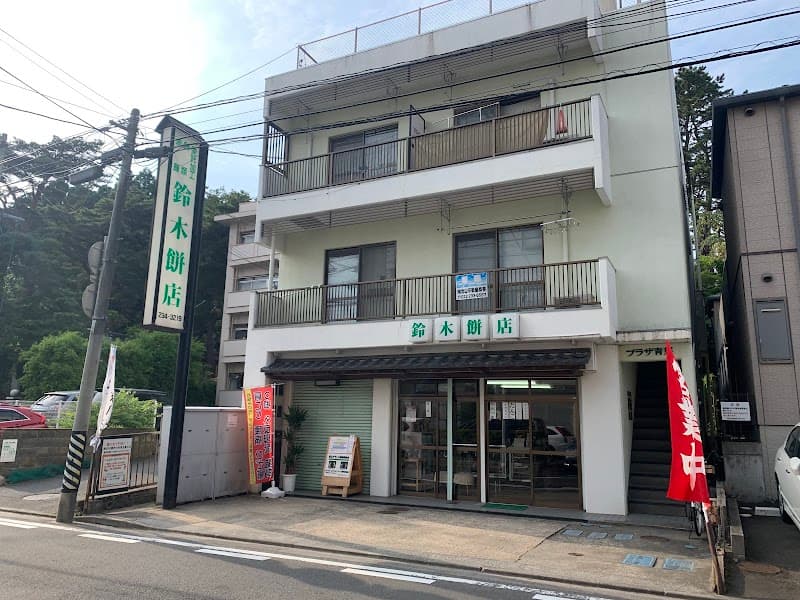 鈴木餅店