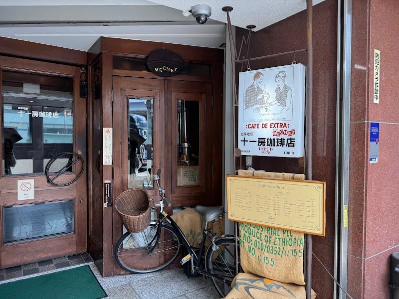 十一房珈琲店