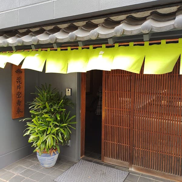 花月堂寿永