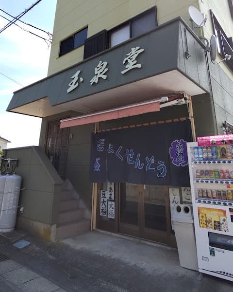 玉泉堂