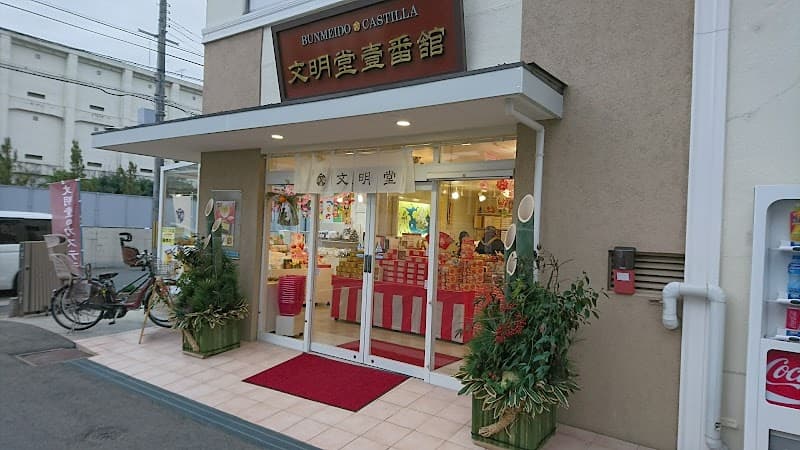文明堂 伏見カステラ工房