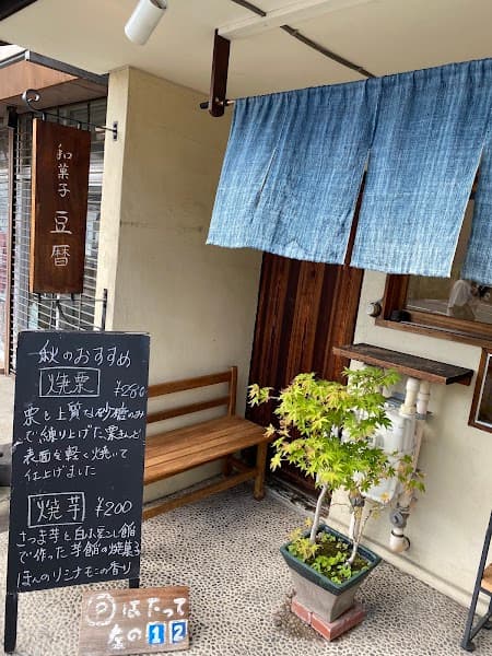 和菓子 豆暦の写真