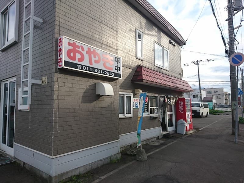 おやきの平中の写真