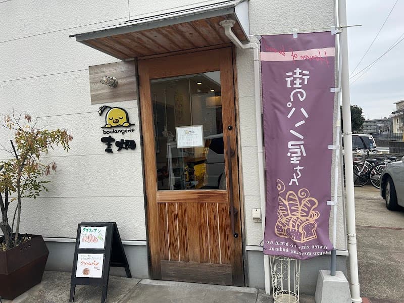 ブランジェリー麦畑の写真