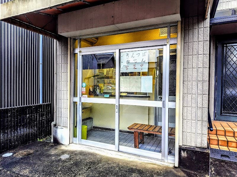 きんつば屋