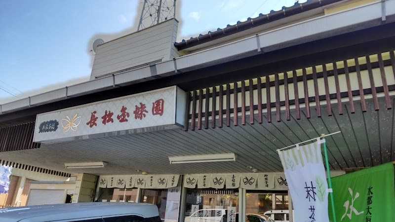 長松金蝶園の写真