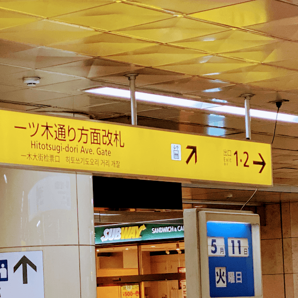 サブウェイ 赤坂メトロピア店の写真