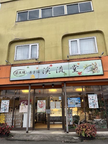 渓流堂