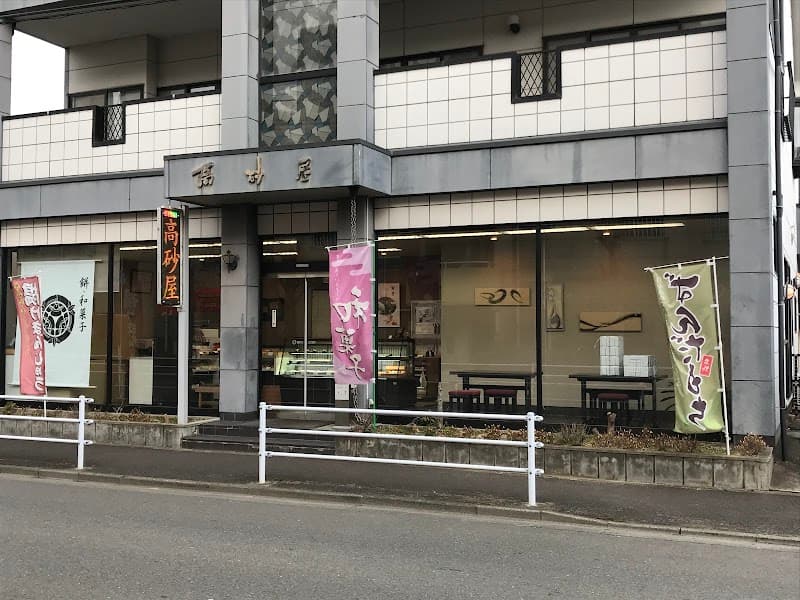餅･和菓子 高砂屋 本店の写真
