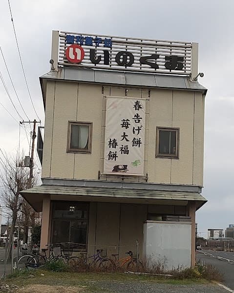 あさりもなかの写真