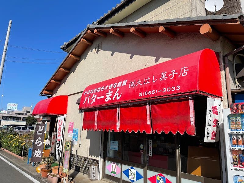 有限会社 大はし菓子店