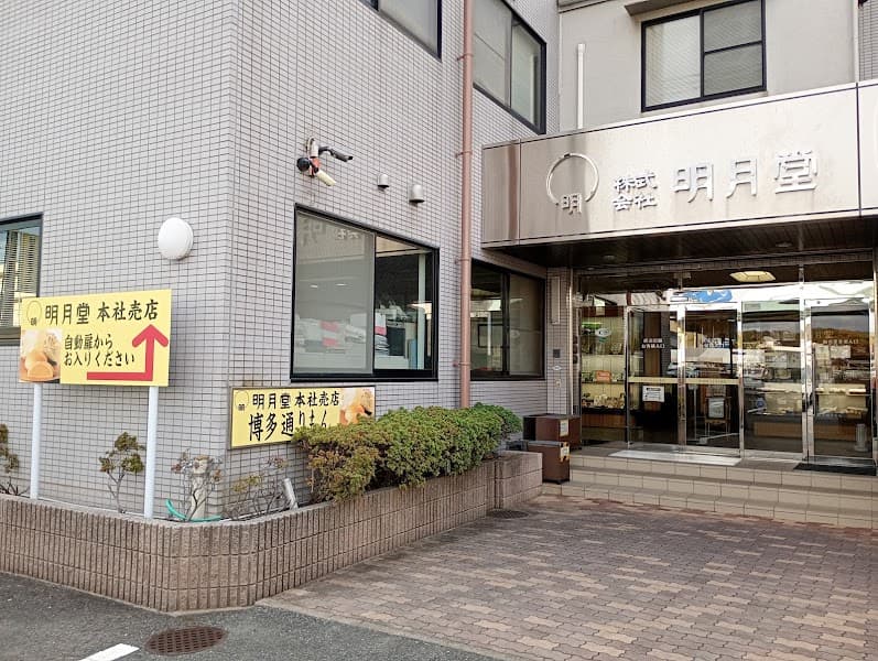 明月堂 福岡空港店