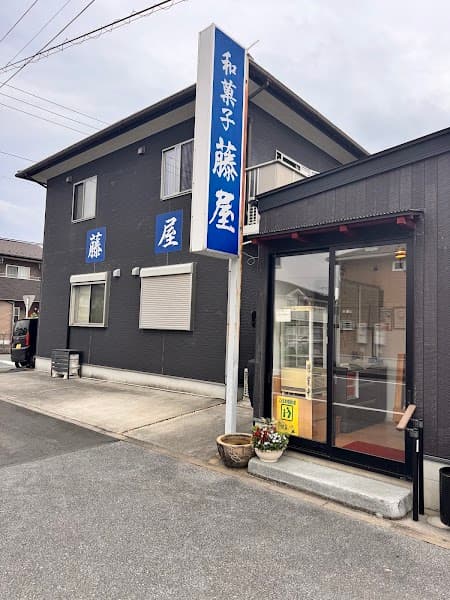 和菓子の藤屋の写真